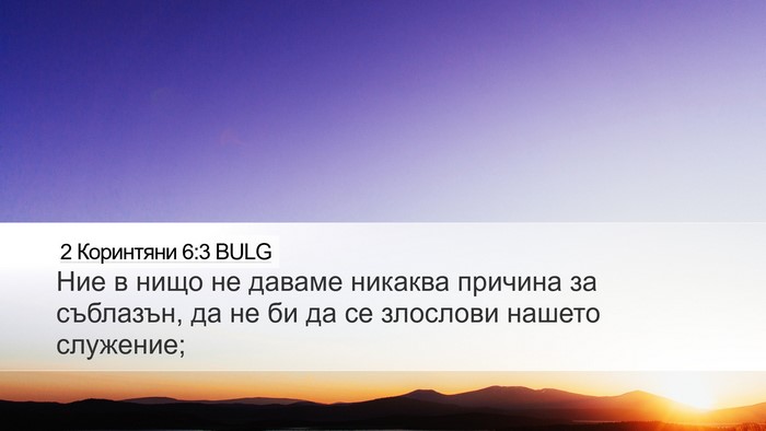 2 Коринтяни 6:3 BULG Bible Verse Image