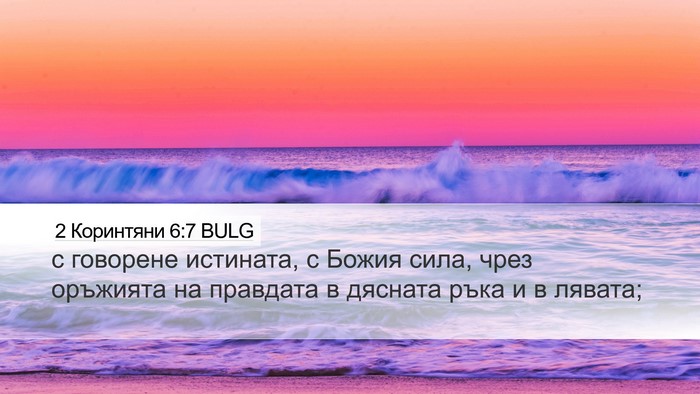 2 Коринтяни 6:7 BULG Bible Verse Image