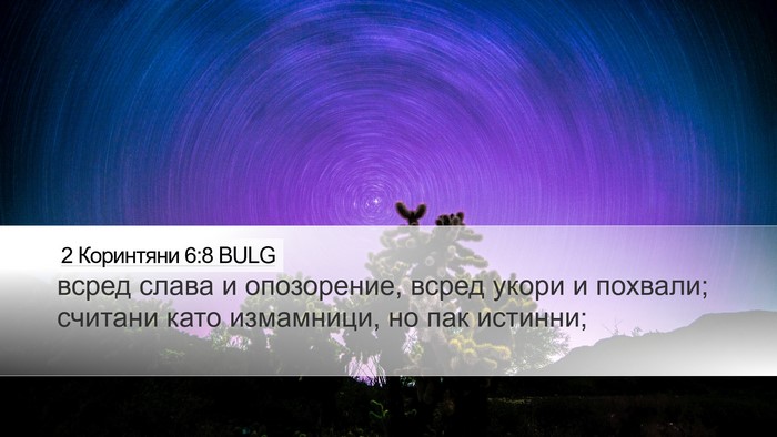 2 Коринтяни 6:8 BULG Bible Verse Image