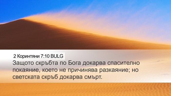 2 Коринтяни 7:10 BULG Bible Verse Image