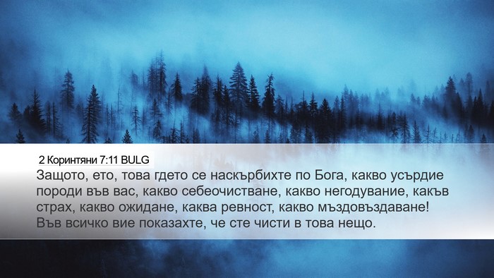 2 Коринтяни 7:11 BULG Bible Verse Image