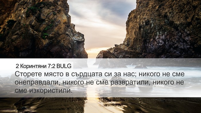 2 Коринтяни 7:2 BULG Desktop Wallpaper - Сторете място в сърдцата - Desktop Bible Verse Wallpaper