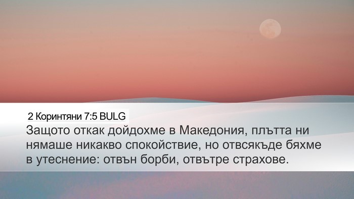 2 Коринтяни 7:5 BULG Bible Verse Image