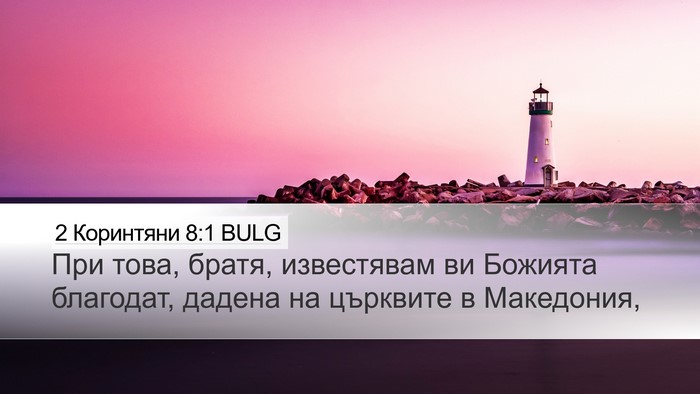 2 Коринтяни 8:1 BULG Bible Verse Image