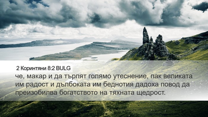 2 Коринтяни 8:2 BULG Bible Verse Image