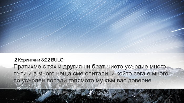 2 Коринтяни 8:22 BULG Bible Verse Image