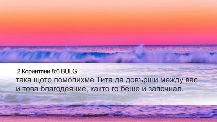 2 Коринтяни 8:6 BULG Bible Verse Image
