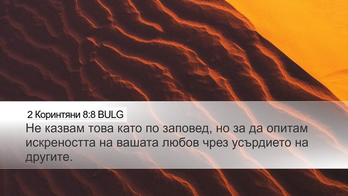 2 Коринтяни 8:8 BULG Bible Verse Image