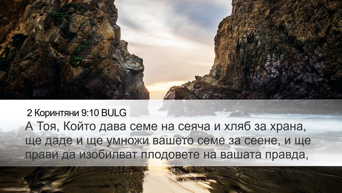 2 Коринтяни 9:10 BULG Bible Verse Image