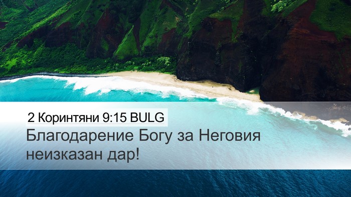 2 Коринтяни 9:15 BULG Bible Verse Image