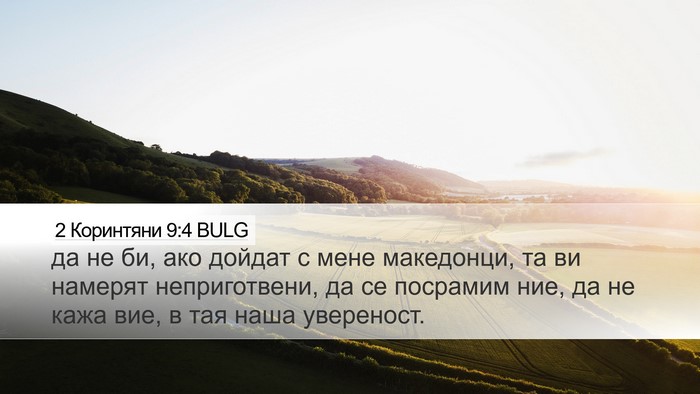 2 Коринтяни 9:4 BULG Bible Verse Image