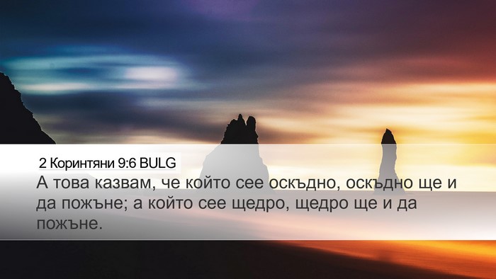 2 Коринтяни 9:6 BULG Bible Verse Image