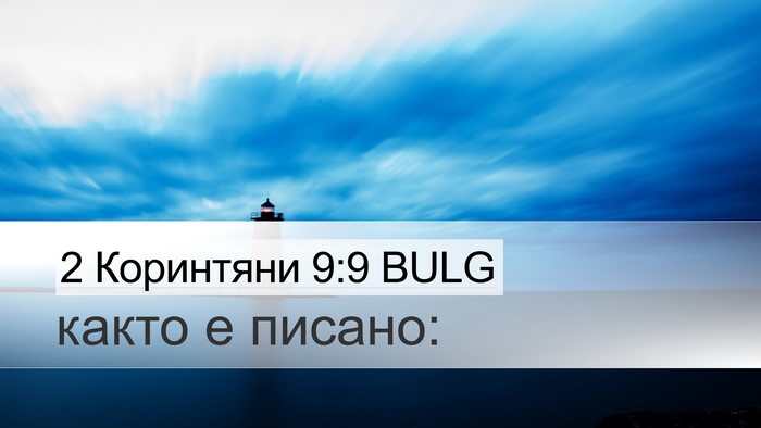 2 Коринтяни 9:9 BULG Desktop Wallpaper - както е - Desktop Bible Verse Wallpaper