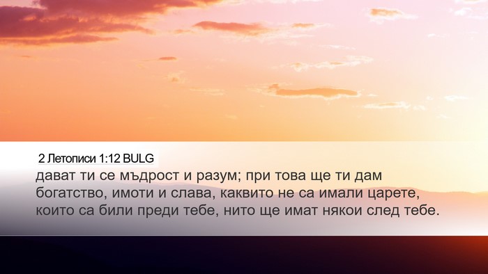 2 Летописи 1:12 BULG Bible Verse Image