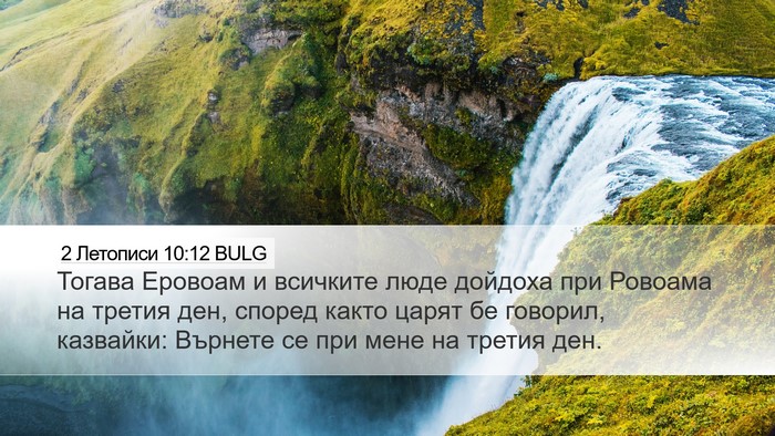 2 Летописи 10:12 BULG Desktop Wallpaper - Тогава Еровоам и всичките - Desktop Bible Verse Wallpaper