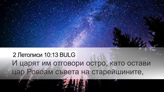 2 Летописи 10:13 BULG Bible Verse Image