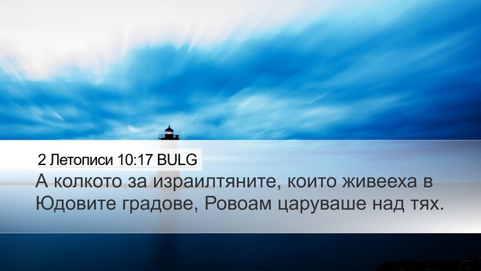 2 Летописи 10:17 BULG Bible Verse Image