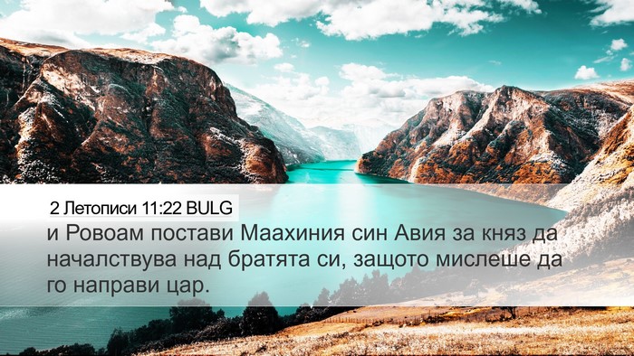 2 Летописи 11:22 BULG Bible Verse Image