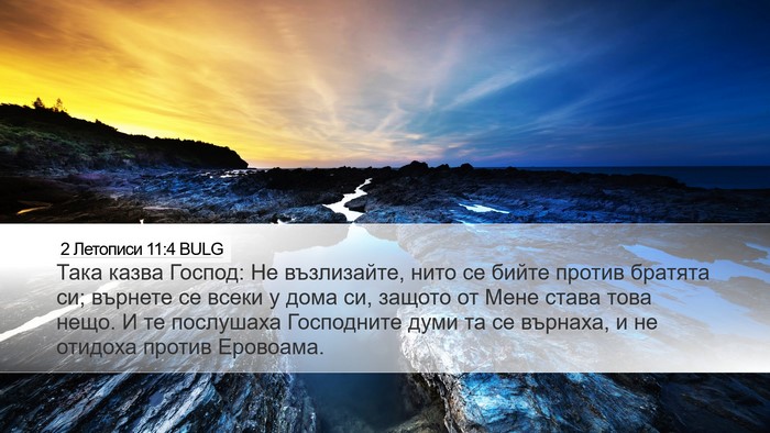 2 Летописи 11:4 BULG Desktop Wallpaper - Така казва Господ: Не - Desktop Bible Verse Wallpaper