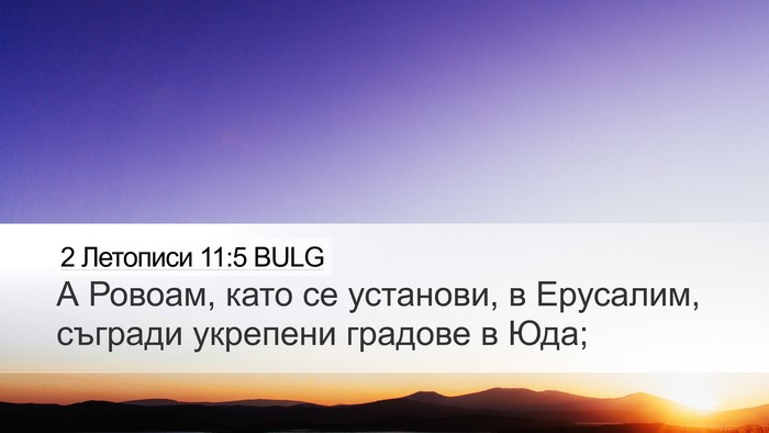2 Летописи 11:5 BULG Bible Verse Image