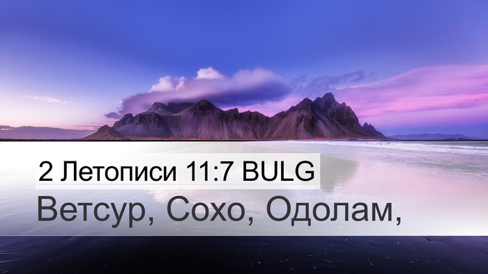 2 Летописи 11:7 BULG Bible Verse Image