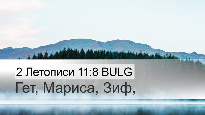 2 Летописи 11:8 BULG Desktop Wallpaper - Гет, Мариса, - Desktop Bible Verse Wallpaper