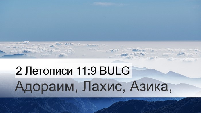 2 Летописи 11:9 BULG Desktop Wallpaper - Адораим, Лахис, - Desktop Bible Verse Wallpaper