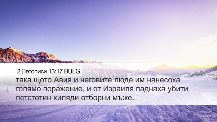 2 Летописи 13:17 BULG Bible Verse Image