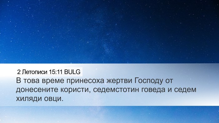 2 Летописи 15:11 BULG Bible Verse Image