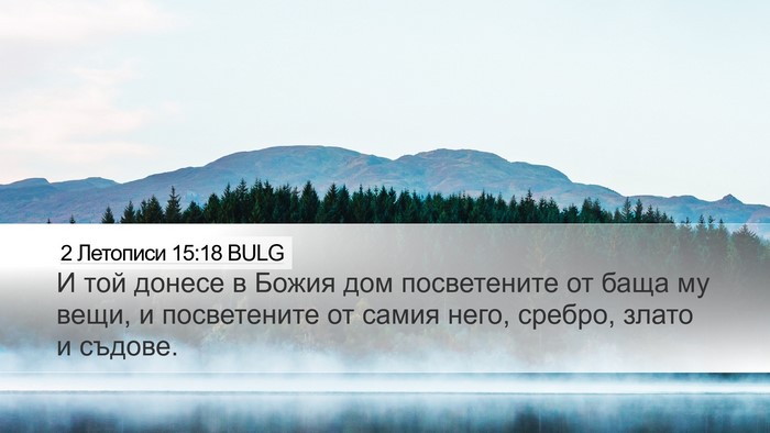 2 Летописи 15:18 BULG Bible Verse Image