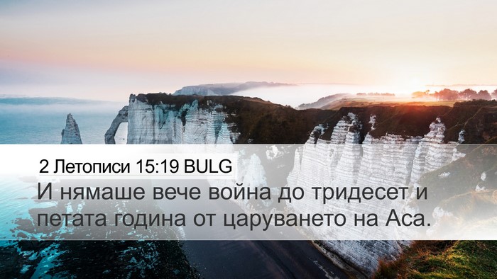 2 Летописи 15:19 BULG Desktop Wallpaper - И нямаше вече война до - Desktop Bible Verse Wallpaper