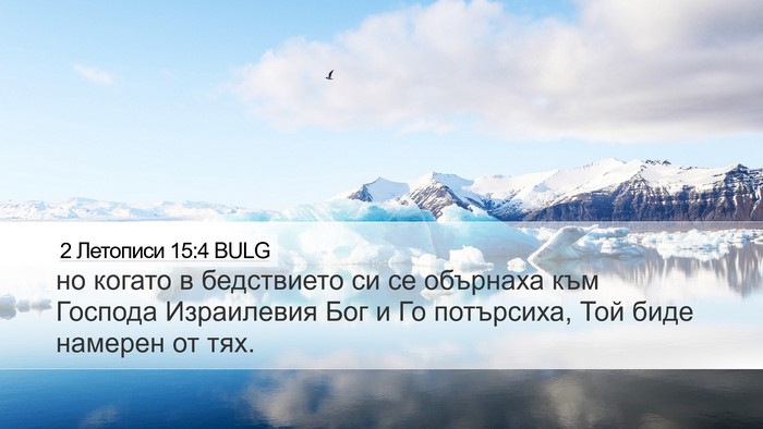 2 Летописи 15:4 BULG Bible Verse Image