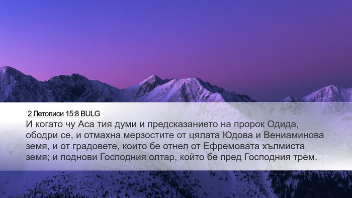 2 Летописи 15:8 BULG Bible Verse Image