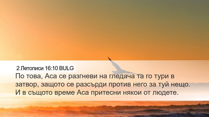 2 Летописи 16:10 BULG Bible Verse Image