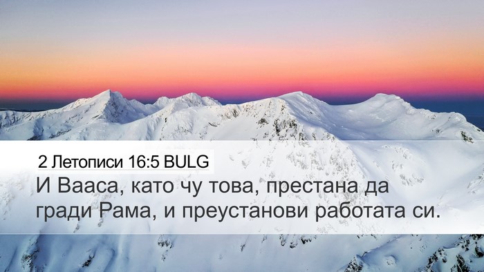 2 Летописи 16:5 BULG Desktop Wallpaper - И Вааса, като чу това, - Desktop Bible Verse Wallpaper
