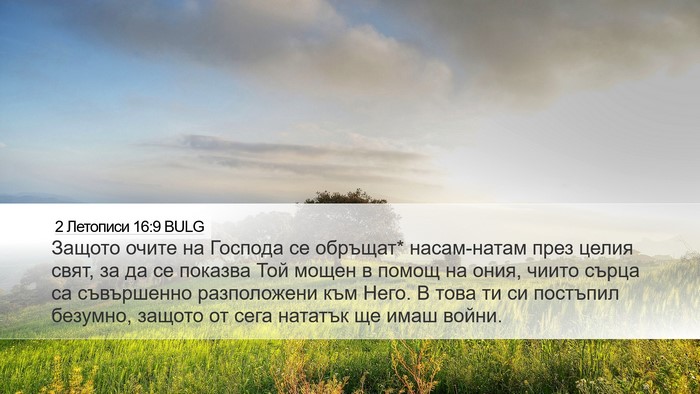 2 Летописи 16:9 BULG Bible Verse Image