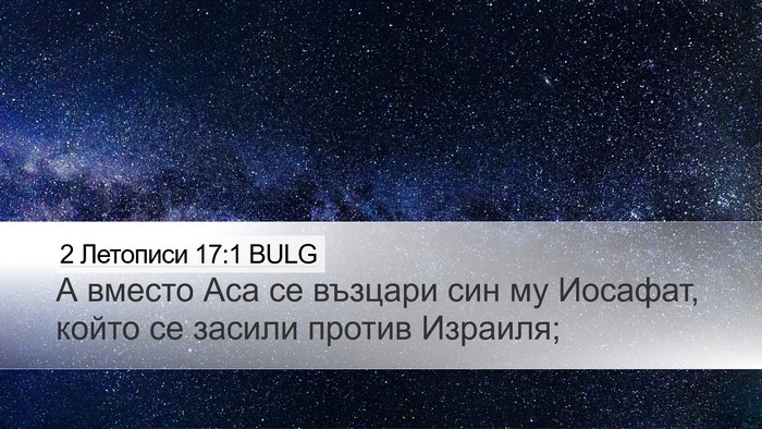 2 Летописи 17:1 BULG Bible Verse Image