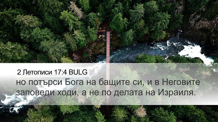 2 Летописи 17:4 BULG Desktop Wallpaper - но потърси Бога на бащите - Desktop Bible Verse Wallpaper