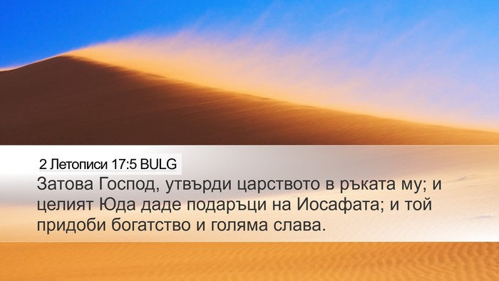 2 Летописи 17:5 BULG Bible Verse Image