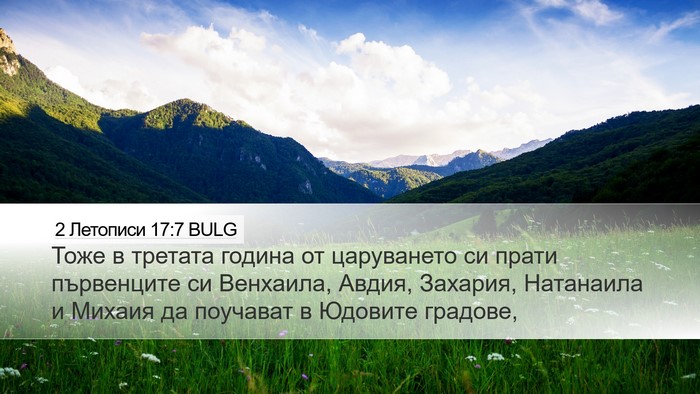 2 Летописи 17:7 BULG Bible Verse Image