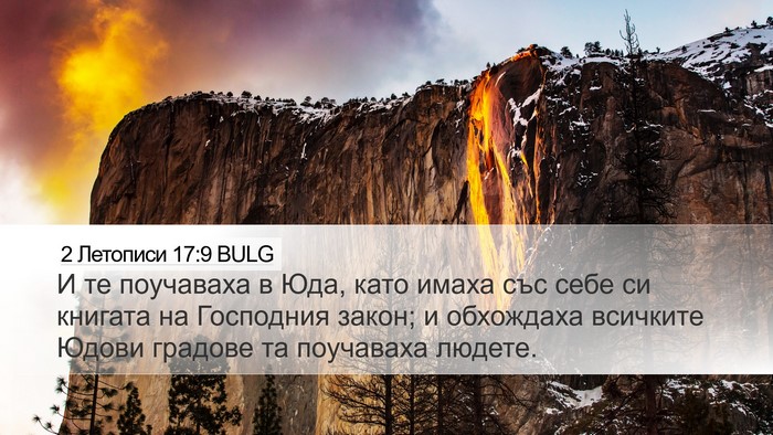 2 Летописи 17:9 BULG Bible Verse Image