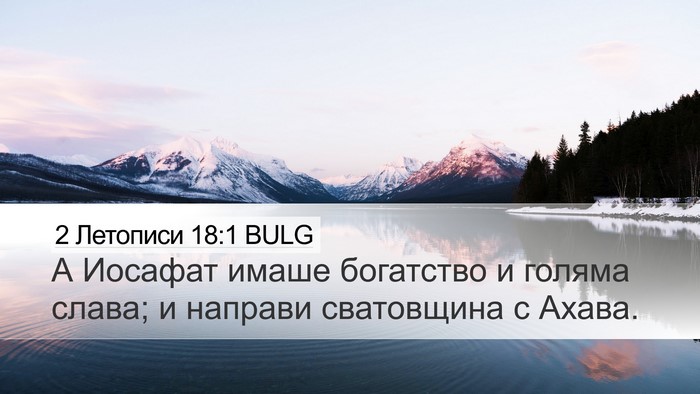2 Летописи 18:1 BULG Bible Verse Image