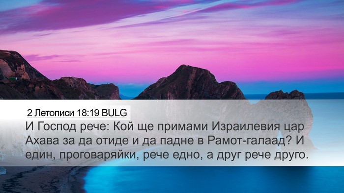 2 Летописи 18:19 BULG Bible Verse Image