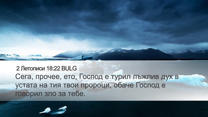 2 Летописи 18:22 BULG Bible Verse Image