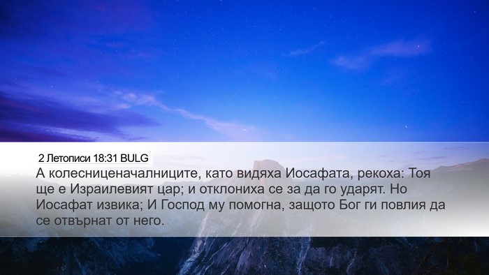 2 Летописи 18:31 BULG Bible Verse Image