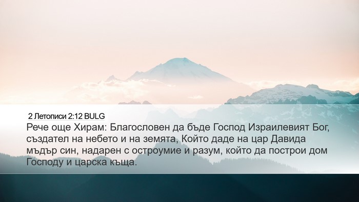 2 Летописи 2:12 BULG Bible Verse Image