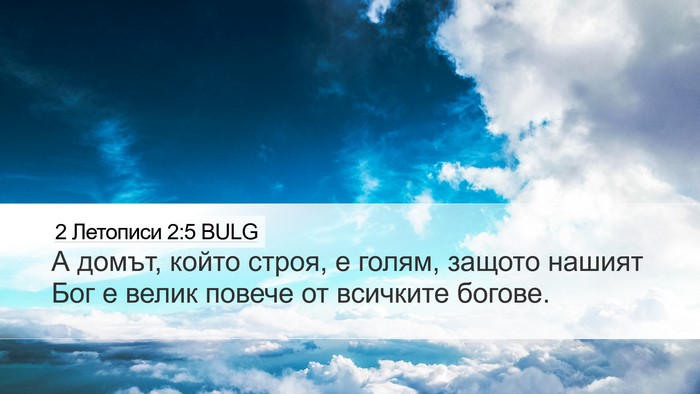 2 Летописи 2:5 BULG Bible Verse Image