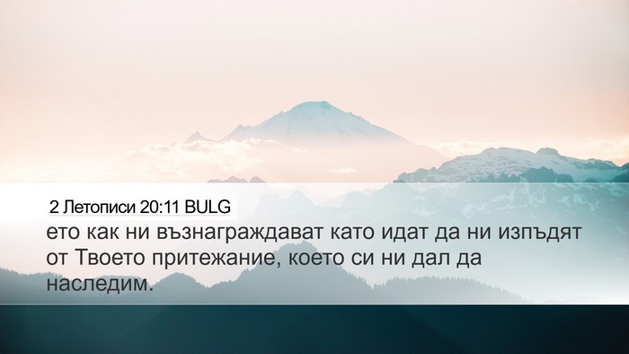 2 Летописи 20:11 BULG Bible Verse Image