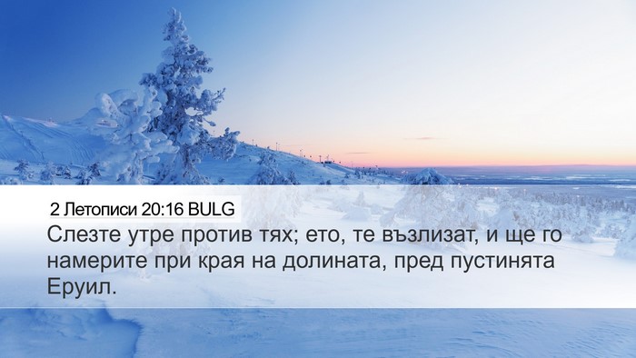 2 Летописи 20:16 BULG Desktop Wallpaper - Слезте утре против тях; - Desktop Bible Verse Wallpaper