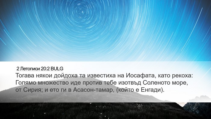 2 Летописи 20:2 BULG Bible Verse Image